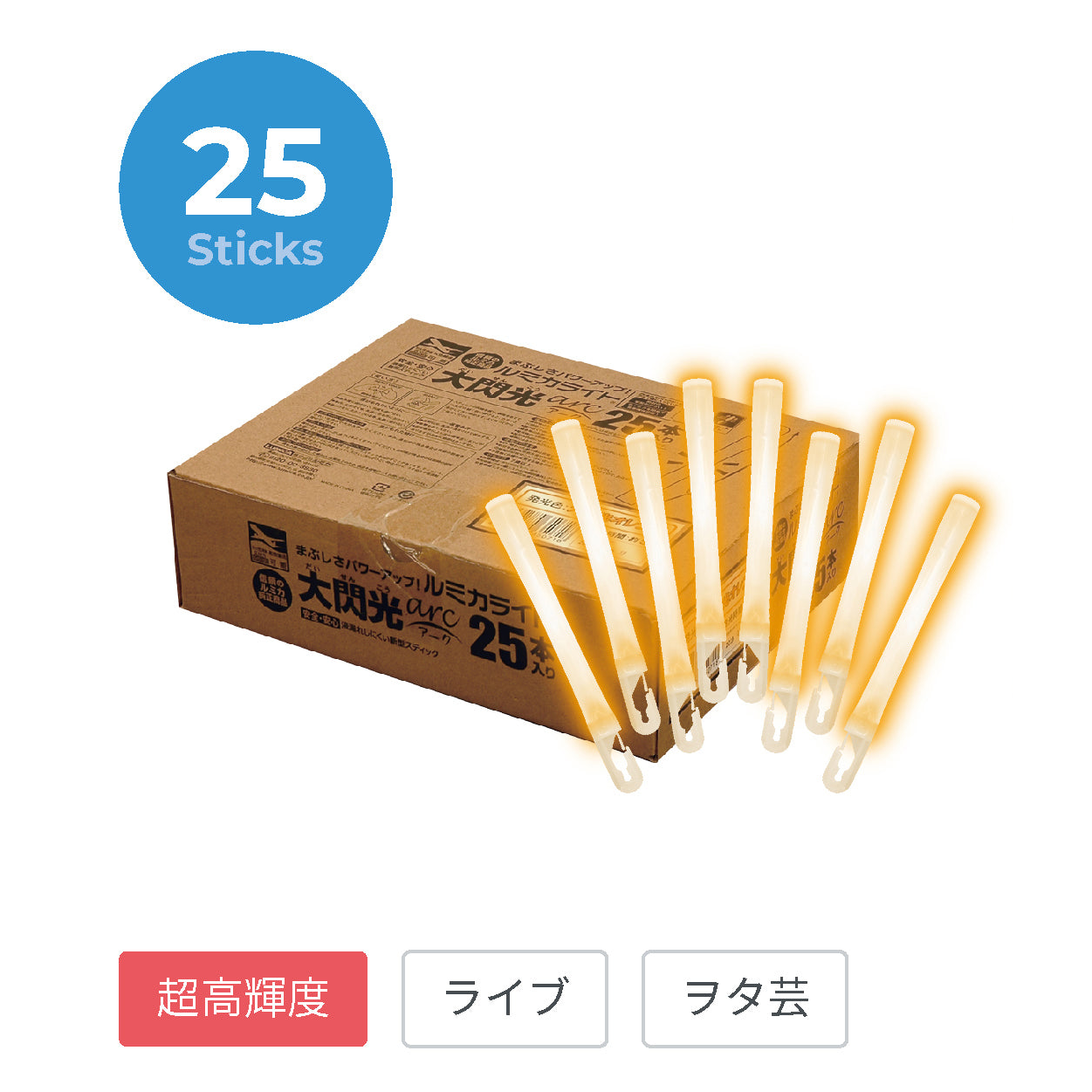 業務用 大閃光 arc 25本入セット