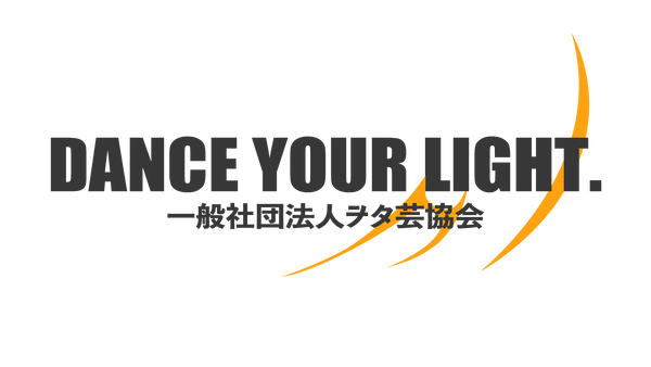 一般社団法人ヲタ芸協会